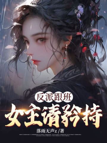 小說名字：穿書：女主矜持點我是個反派|穿書：女主矜持點我是個反派章節列表